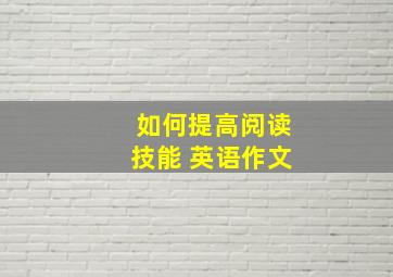 如何提高阅读技能 英语作文